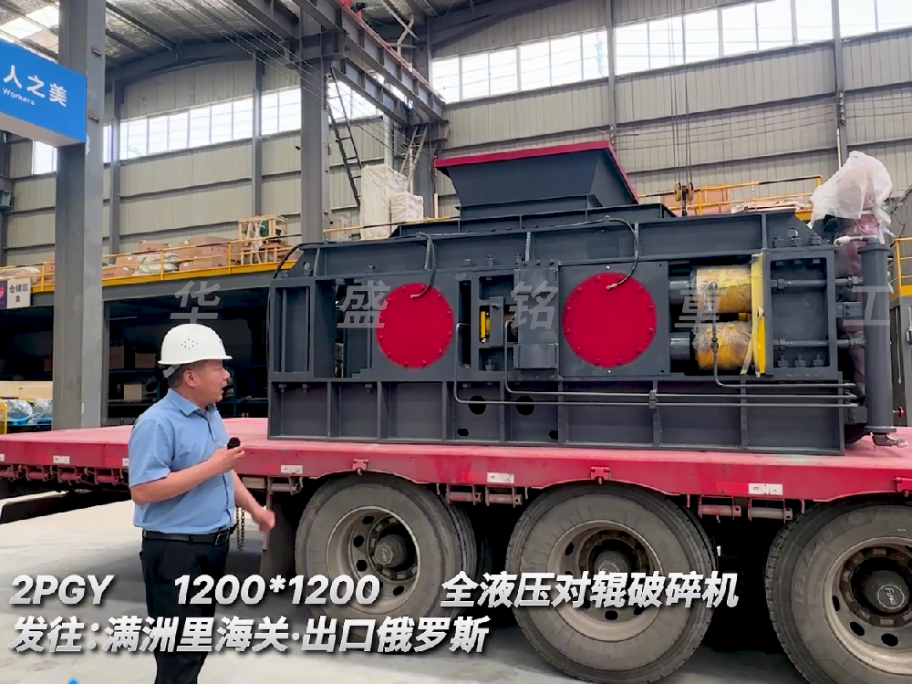 2PGY1200*1200全液壓對(duì)輥破碎機(jī)發(fā)往滿(mǎn)州里海關(guān).出口俄羅斯