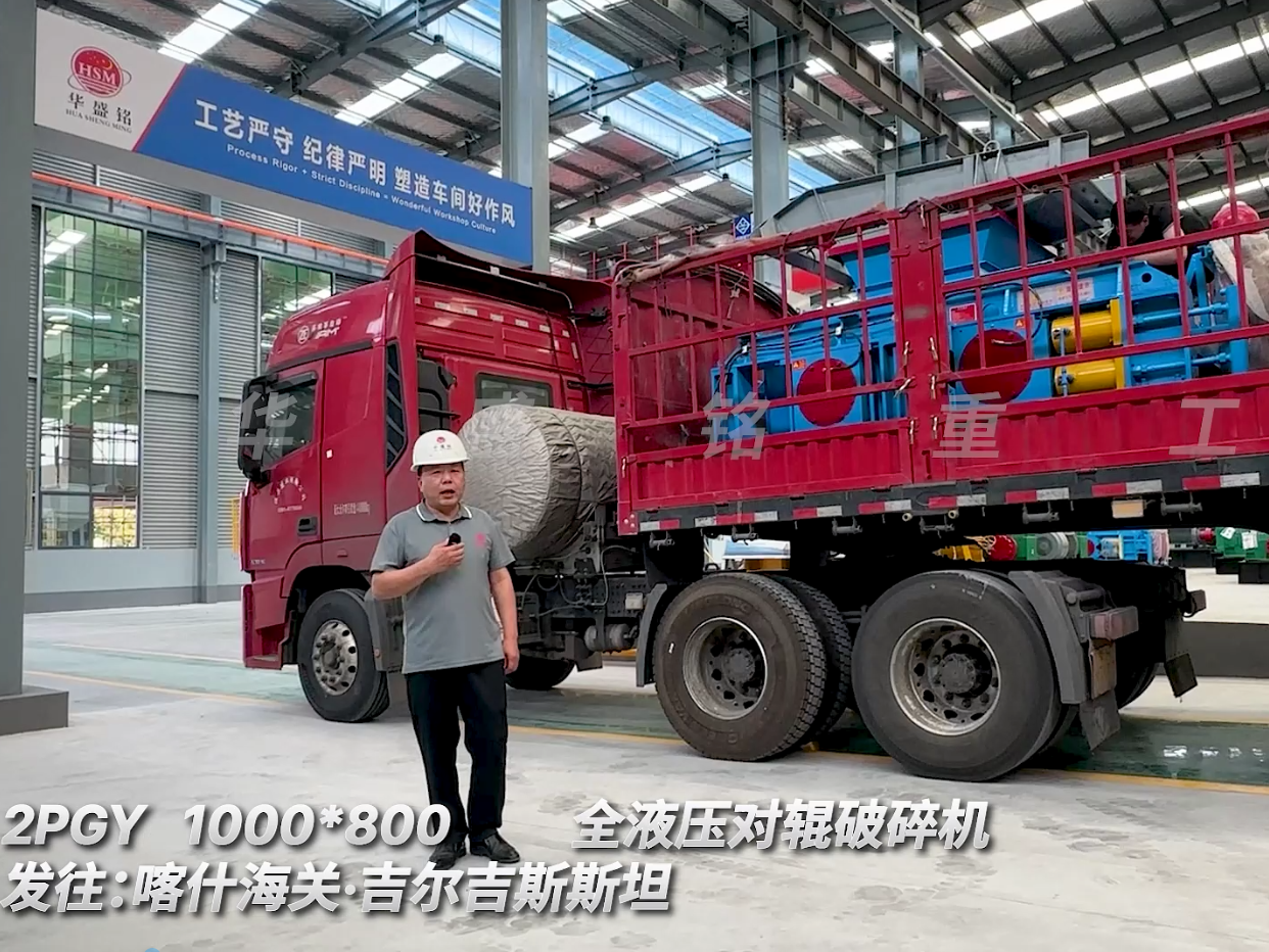 2PGY1000*800對(duì)輥破碎機(jī)裝車發(fā)往吉爾吉斯斯坦圖片